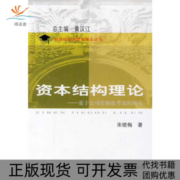【正版书包邮】资本结构理论基于公司控制权考虑的研究宋晓梅上海财经大学出版社