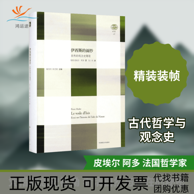 【正版书包邮】伊西斯的面纱皮埃尔阿多张卜天华东师范大学出版社