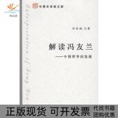 发展刘长城北京大学出版 社 包邮 中青年学者文库解读冯友兰中国哲学 正版 书