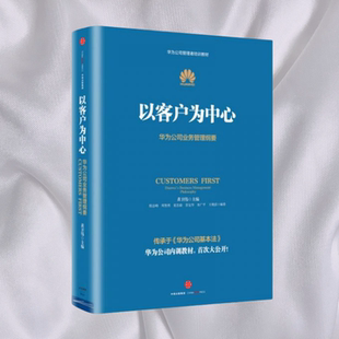 黄卫伟以客户服务为中心 以客户为中心 现货 华为公司业务管理纲要华为营销华为公司基本法华为书籍客户法则以奋斗者为本 正版