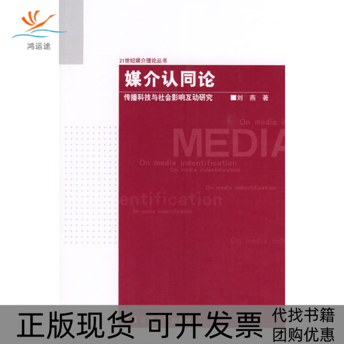【正版书包邮】媒介认同论传播科技与社会影响互动研究刘燕中国传媒大学出版社