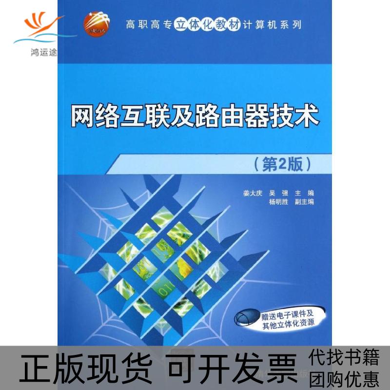 【正版邮】络互联及路由器技术第2版姜大庆等高职高专立体化教材计算机系列姜大庆清华大学出版