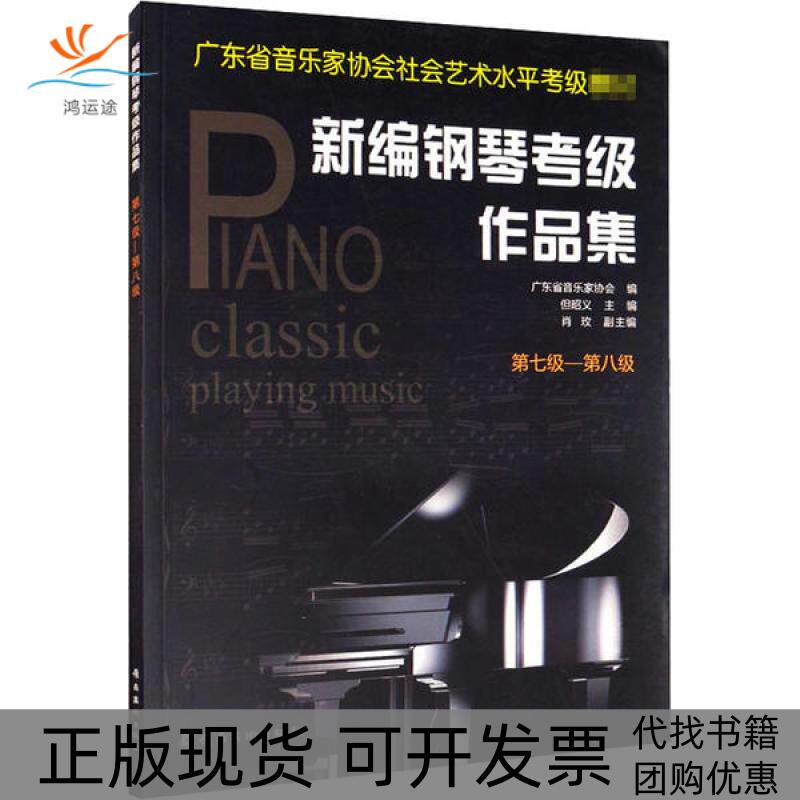 【正版书包邮】新编钢琴考级作品集第七级第八级广东省音乐家协会岭南美术出版社