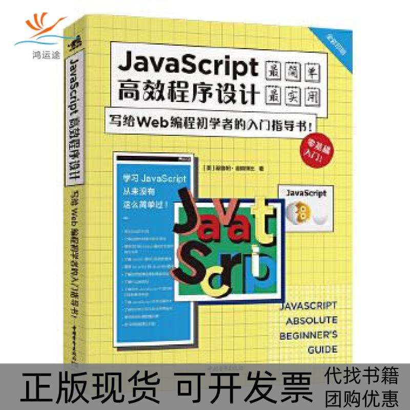 【正版书包邮】JavaScript程序设计：写给Web编程初学者的入门指导书！【美】基鲁帕?金纳坦比 著,叶梓华 译中国青年出版社