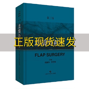 【正版书包邮】皮瓣外科学第三版侯春林顾玉东上海科学技术出版社