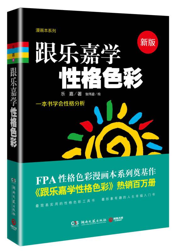 正版现货跟乐嘉学性格色彩 一本书学会性格分析 乐嘉著 张伟迪绘  湖南文艺出版社 正版书籍 9787540468378 书籍/杂志/报纸 心理学 原图主图