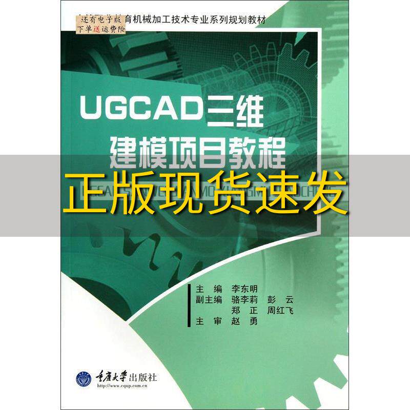 【新书正版】UGCAD三维建模项目教程中等职业教育机械加工技术专业系列规划教材李东明重庆大学出版社