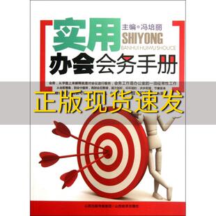 【正版书包邮】实用办会会务手册冯培丽山西经济出版社