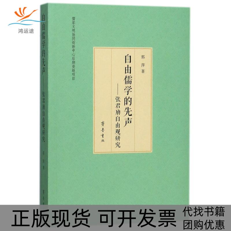 【正版书包邮】自由儒学的先声张君劢自由观研究郭萍齐鲁书社