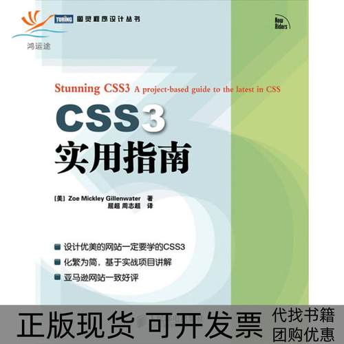 【正版书包邮】CSS3实用指南吉伦瓦特屈超周志超人民邮电出版社