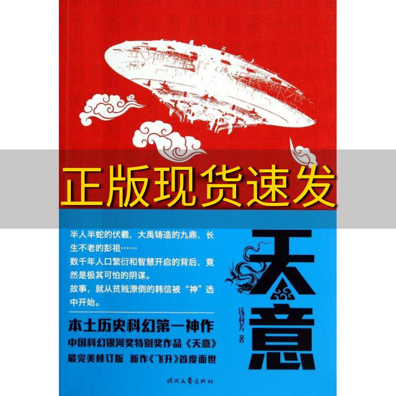 【正版书包邮】 天意 钱莉芳 时代文艺