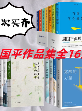 周国平作品敢于孤独的勇气