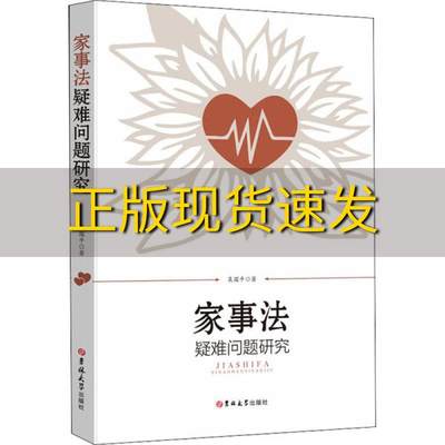 【正版书包邮】家事法疑难问题研究吴国平吉林大学出版社