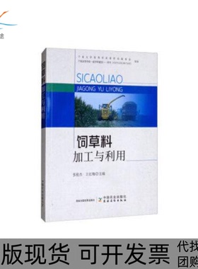 【正版书包邮】饲草料加工与利用者张桂杰王红梅|责张德君李晶中国农业出版社