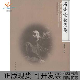 【正版书包邮】石壶论画语耍名家画语录从书陈滞冬作人民美术出版社