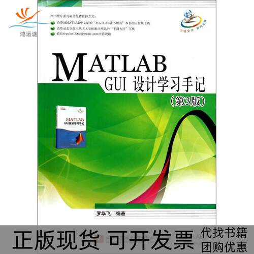 【正版书包邮】MATLABGUI设计手记罗华飞北京航空航天大学出版社