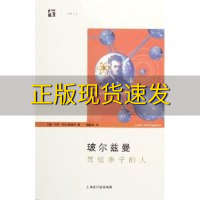 【正版书包邮】玻尔兹曼笃信原子的人切尔奇纳尼胡新和上海科学技术出版社