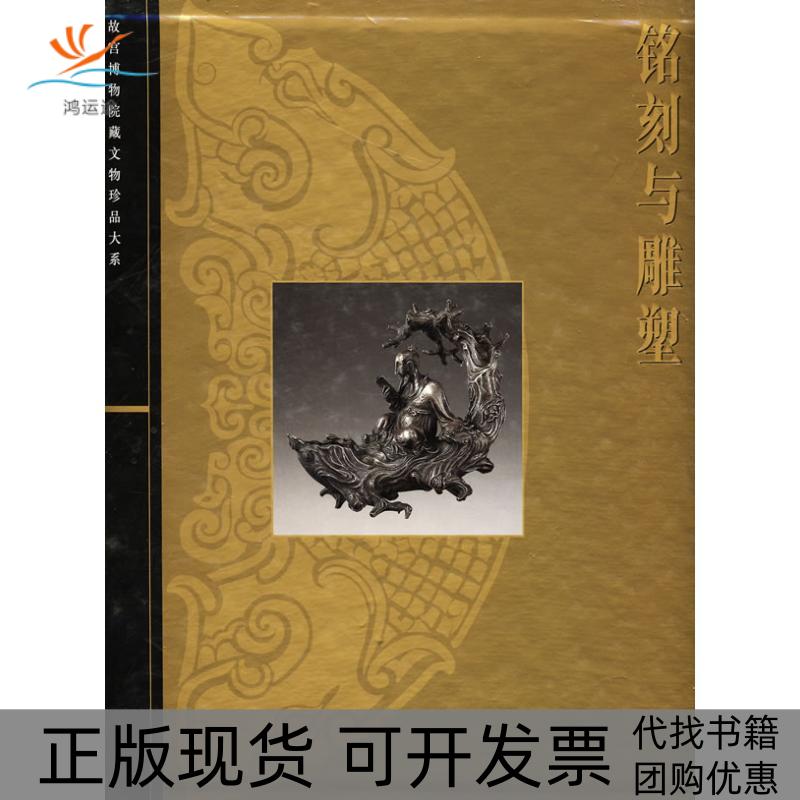 【正版书包邮】铭刻与雕塑郑珉中胡国强上海科学技术出版社