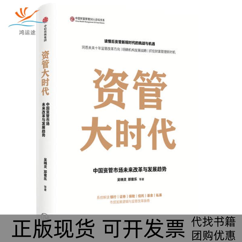 【正版书包邮】资管大时代吴晓灵中信出版社