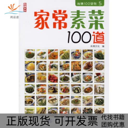 【正版书包邮】家常素菜100道尚锦文化中国纺织出版社