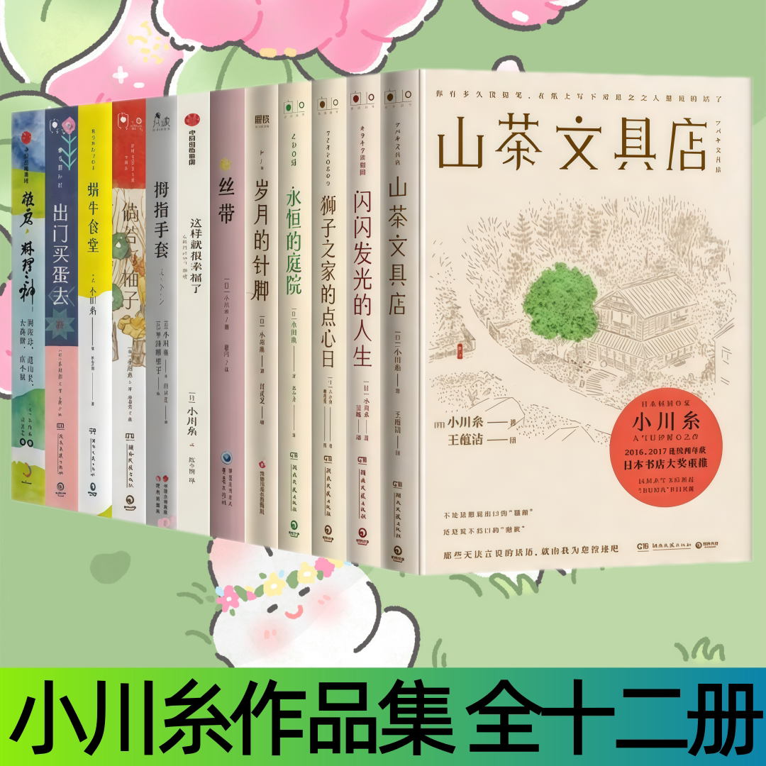 【小川糸作品集 全十二册】山茶文具店+闪闪发光的人生+狮子之家的点心日+永恒的庭院+岁月的针脚+丝带+这样就很幸福了+拇指手套等