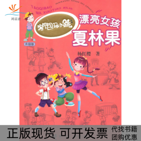 【正版书包邮】漂亮女孩夏林果升级版杨红樱接力出版社