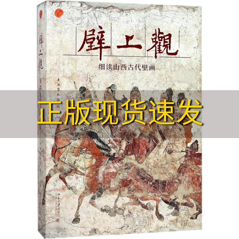 【正版书包邮】壁上观细读山西古代壁画上海博物馆北京大学出版社