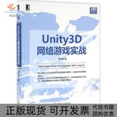 正版 书 包邮 Unity3D网络游戏实战罗培羽机械工业出版 社
