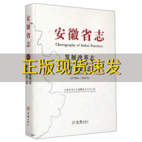 【正版书包邮】安徽省志发展改革志开发区志19862005余群方志出版社