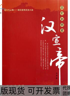 【正版书包邮】囚犯到明君汉宣帝与闻长春