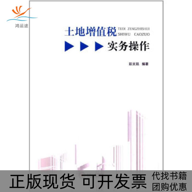 【正版书包邮】土地增值税实务操作彭文凯著;中南大学出版社有限责任公司