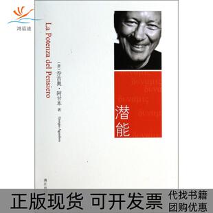 【正版书包邮】潜能精乔吉奥阿甘本王立秋严和来|校注沙明漓江