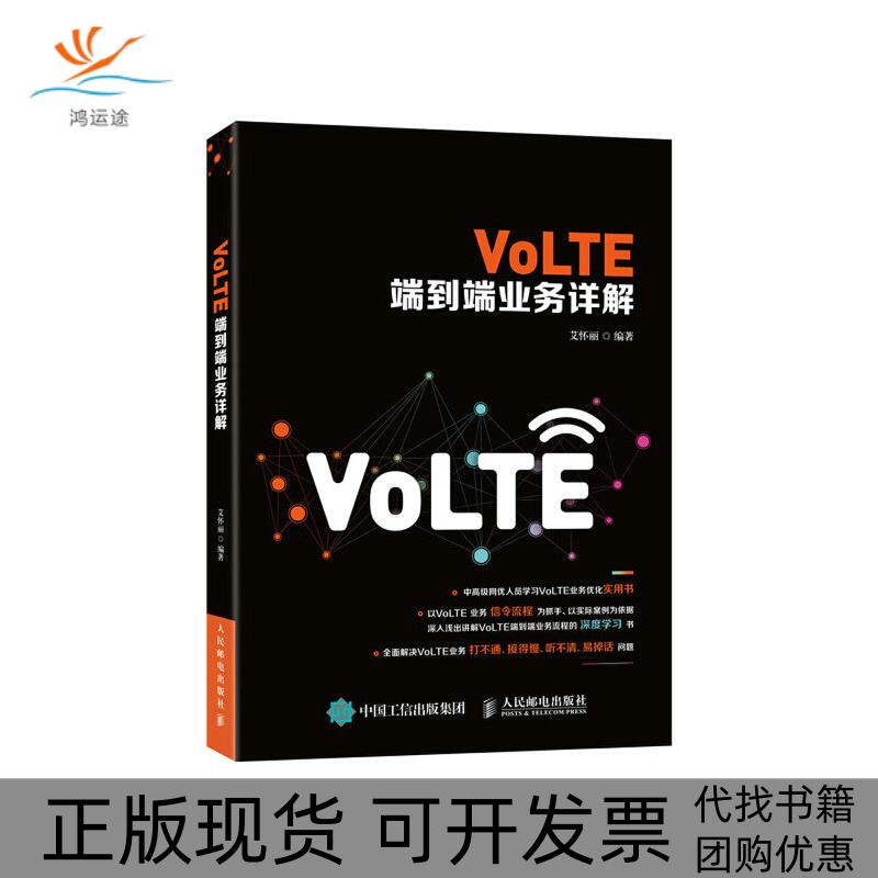 【正版书包邮】VoLTE端到端业务详解艾怀丽人民邮电出版社