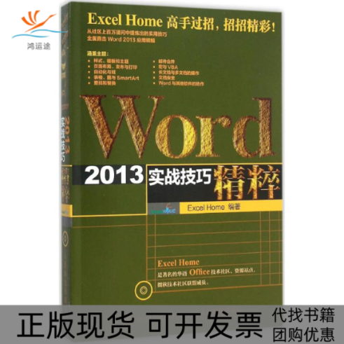 【正版书包邮】Word2013实战技巧精粹ExcelHome人民邮电出版社