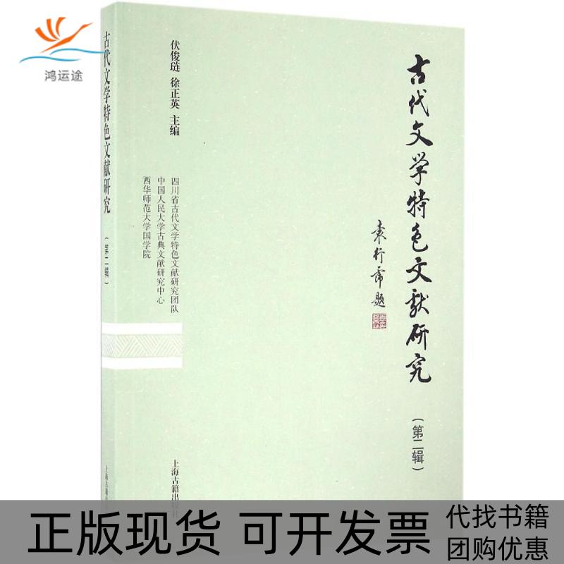 【正版书包邮】古代文学特色文献研究伏俊琏徐正英上海古籍出版社