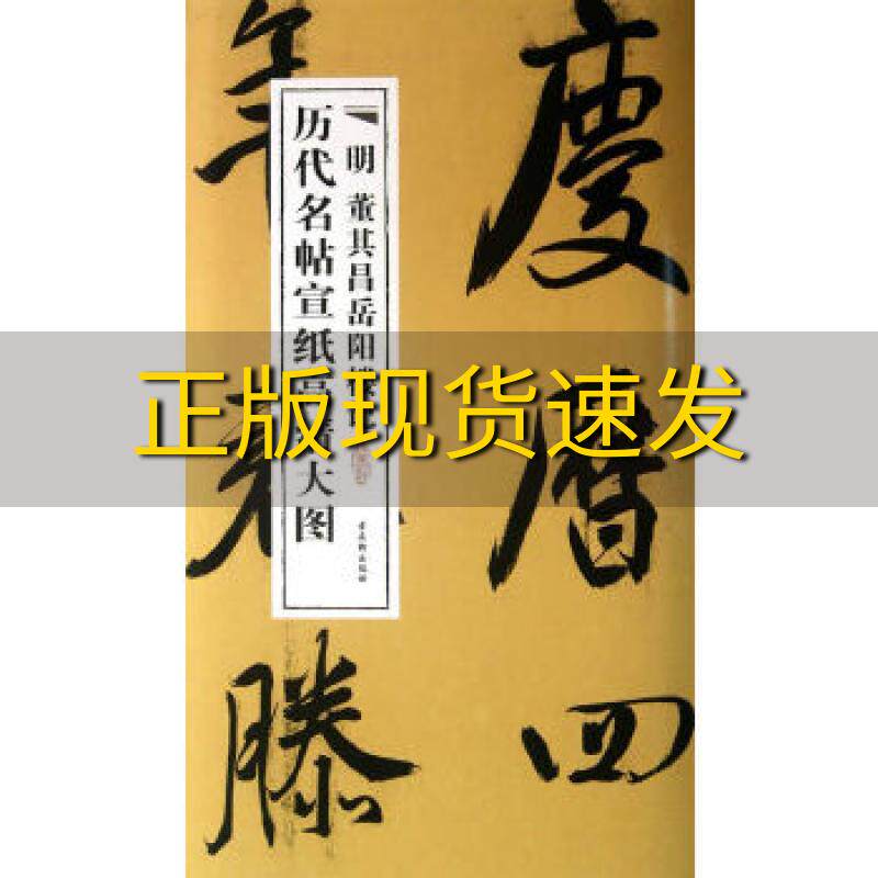 【正版书包邮】历代名帖宣纸高清大图明董其昌岳阳楼记古吴轩出版社古吴轩出版社