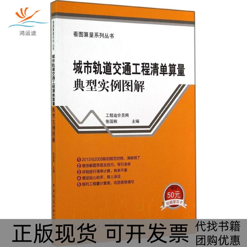 【正版书包邮】城市轨道交通工程清单算量典型实例图解张国栋中国建筑工业出版社