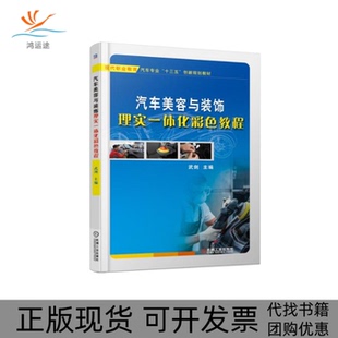正版 饰理实一体化彩色教程武剑机械工业出版 书 汽车美容与装 社 包邮