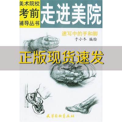 【正版书包邮】走进美院速写中的手和脚于小冬天津杨柳青画社