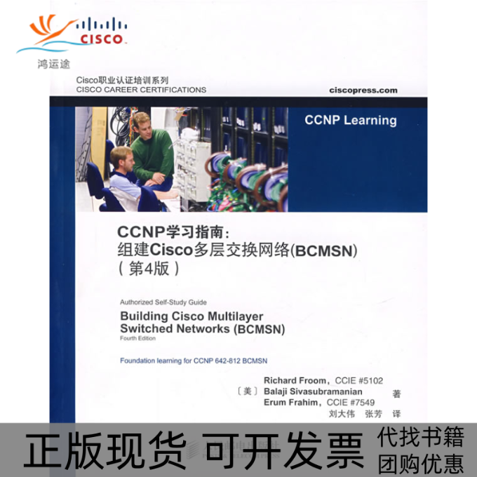 【正版书包邮】CCNP学习指南组建Cisco多层交换网络BCMSN第4版弗鲁姆刘大伟张芳人民邮电出版社