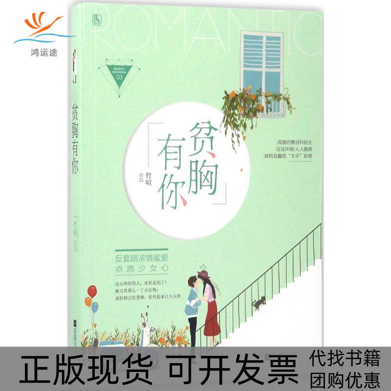 【正版书包邮】贫胸有你竹喧江苏凤凰文艺出版社