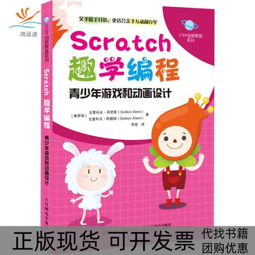【正版书包邮】Scratch趣学编程GolikovDenisGolikovArtem人民邮电出版社