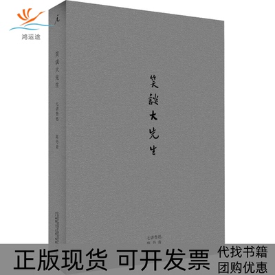 【正版书包邮】笑谈大先生七讲鲁迅陈丹青广西师范大学出版社