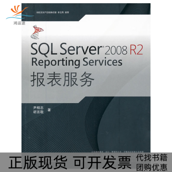 【正版书包邮】SLServer2008R2ReportingServices报表服务尹相志胡百敬中国水利水电出版社