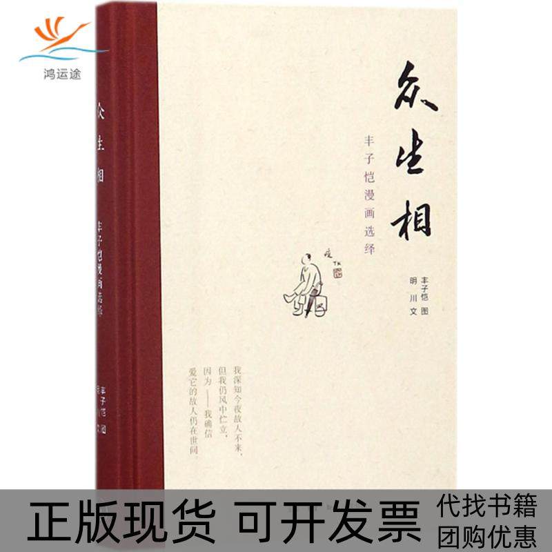 【正版书包邮】众生相丰子恺漫画选绎丰子恺生活读书新知三联书店