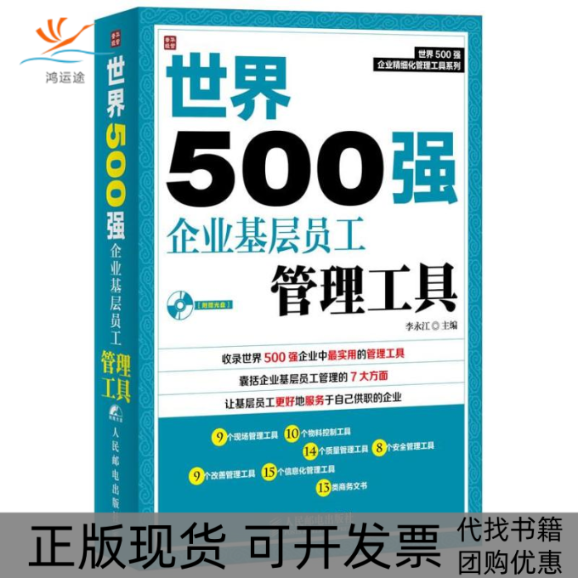 【正版书包邮】世界500强企业基层员工管理工具李永江人民邮电出版社