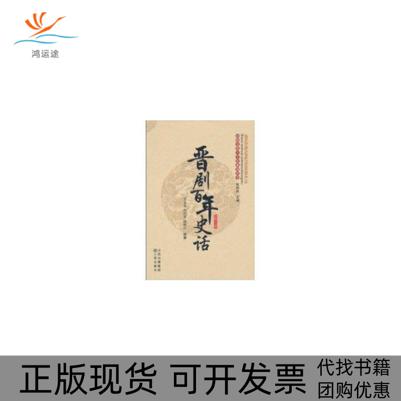 【正版书包邮】晋剧史话王永年刘巨才段树人张明亮山西出版集团三晋出版社