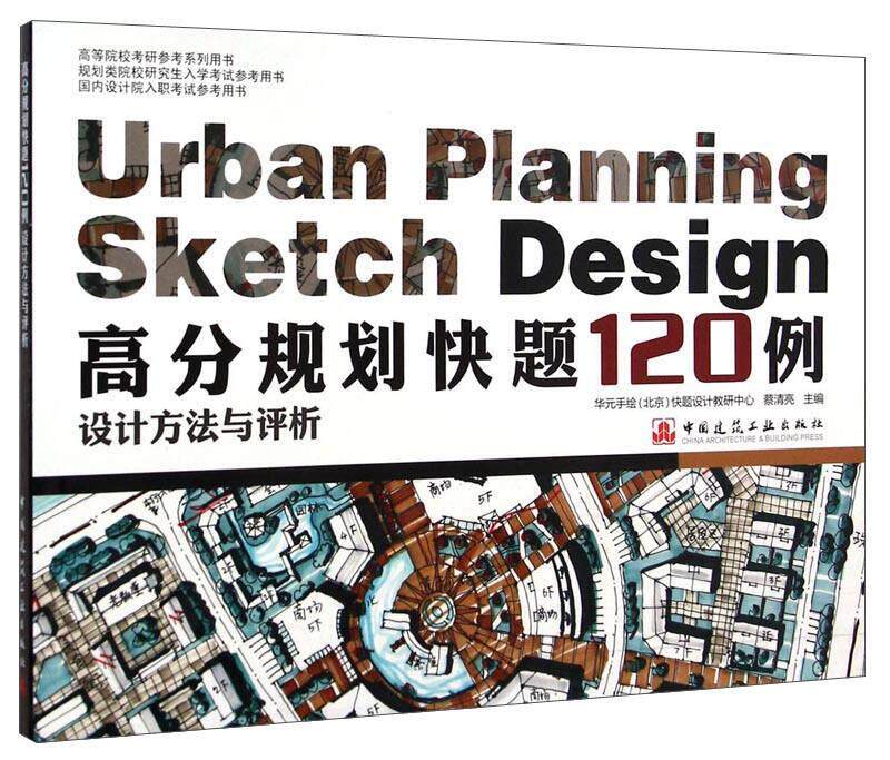 高分建筑快题120例设计方法与评