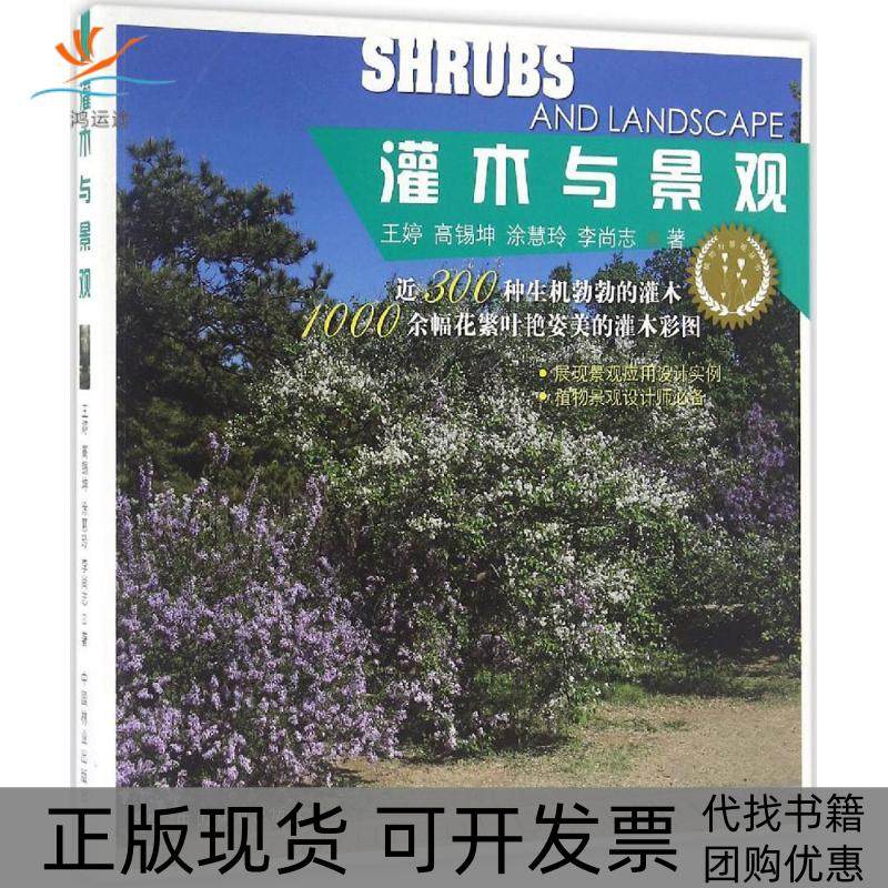 【正版书包邮】灌木与景观王婷等中国林业出版社
