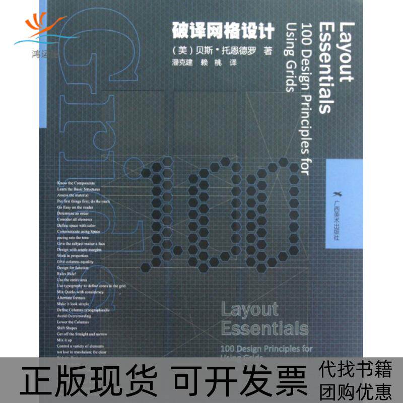 【正版书包邮】破译网格设计贝斯托恩德罗|者潘克建赖桃广西美术